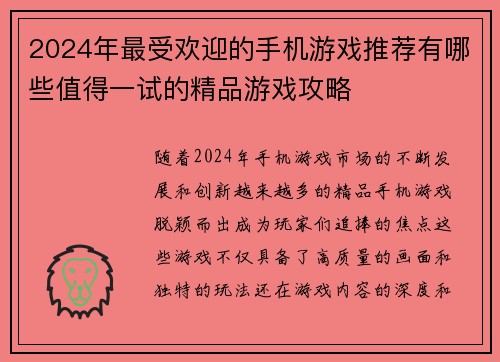 2024年最受欢迎的手机游戏推荐有哪些值得一试的精品游戏攻略