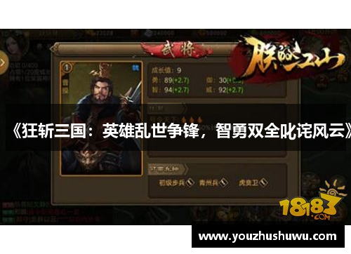 《狂斩三国：英雄乱世争锋，智勇双全叱诧风云》