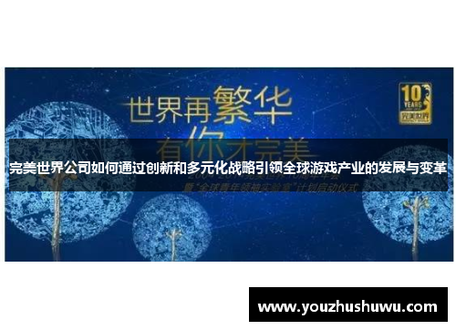 完美世界公司如何通过创新和多元化战略引领全球游戏产业的发展与变革