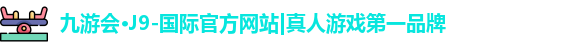 九游会j9官网